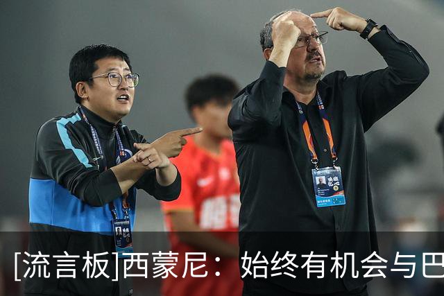[流言板]西蒙尼：始终有机会与巴萨竞争，但目前只专注拉科鲁尼亚